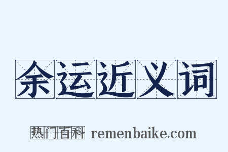 余运近义词是什么意思的图片